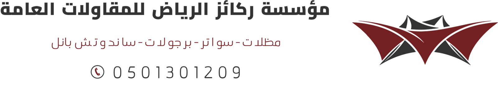 شعار مؤسسة مظلات وسواتر ركائز الرياض